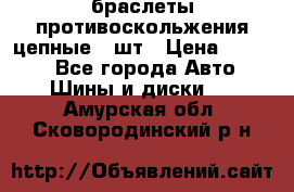 браслеты противоскольжения цепные 4 шт › Цена ­ 2 500 - Все города Авто » Шины и диски   . Амурская обл.,Сковородинский р-н